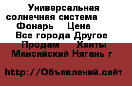 Универсальная солнечная система  GD-8051 (Фонарь) › Цена ­ 2 300 - Все города Другое » Продам   . Ханты-Мансийский,Нягань г.
